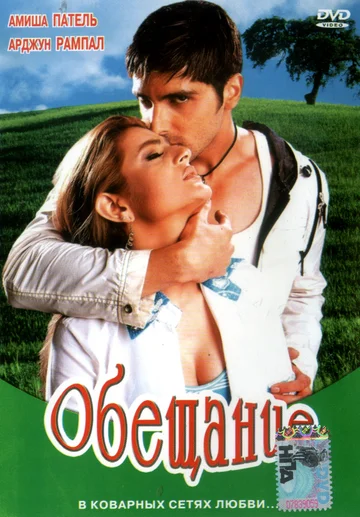 Постер: Обещание