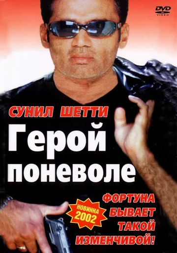 Постер: Герой поневоле