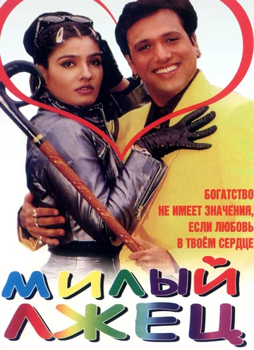 Постер: Милый лжец