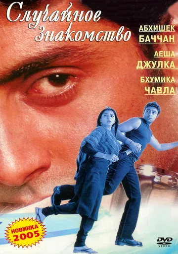 Постер: Случайное знакомство