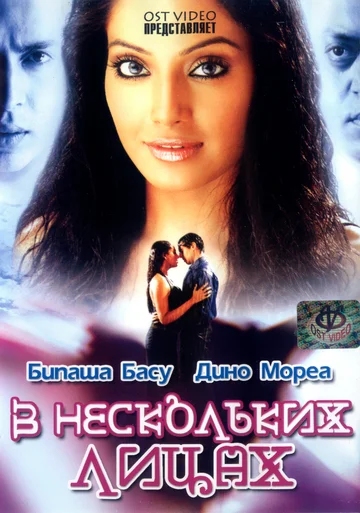 Постер: В нескольких лицах