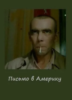 Постер: Письмо в Америку