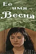 Постер: Её имя — Весна