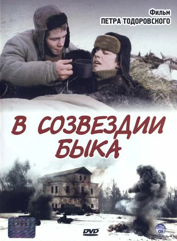 Постер: В созвездии быка