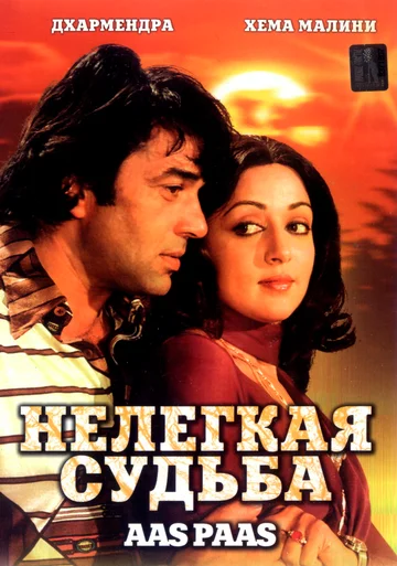 Постер: Нелегкая судьба