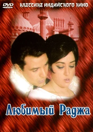 Постер: Любимый раджа
