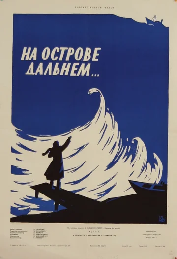 Постер: На острове дальнем...