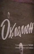 Постер: Охламон