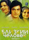 Постер: Близкий человек