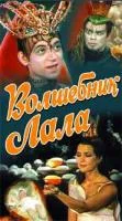 Постер: Волшебник Лала