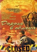 Постер: Дорога в облака