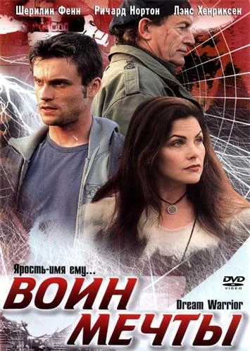 Постер: Воин мечты