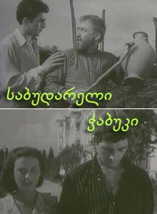 Постер: Последний из Сабудара