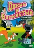 Постер: Дикий и волкастый