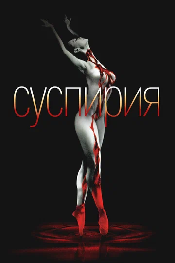 Постер: Суспирия