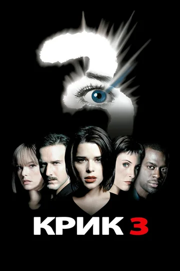 Постер: Крик 3