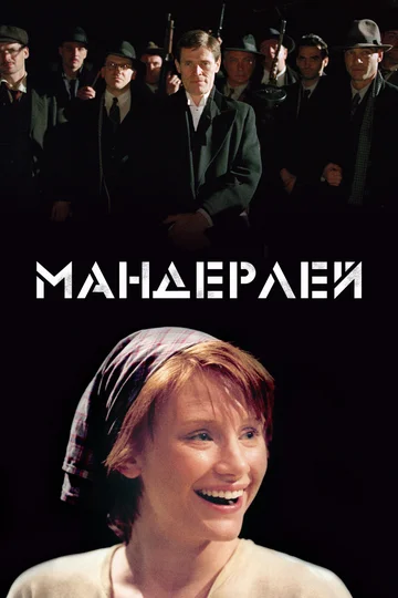 Постер: Мандерлей