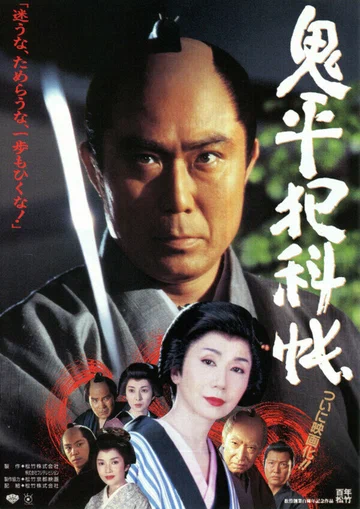 Постер: Onihei hankacho