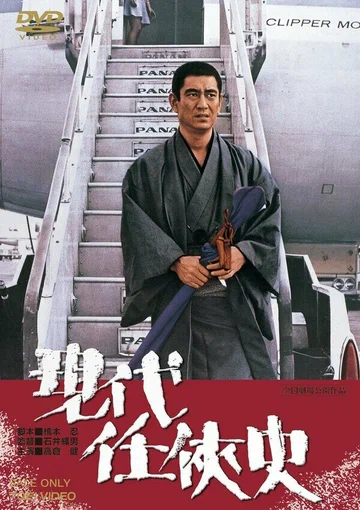 Постер: Gendai ninkyô-shi