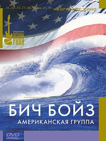 Постер: Бич Бойз: Американская группа