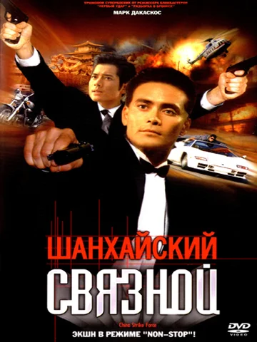Постер: Шанхайский связной