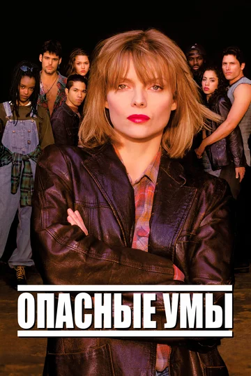 Постер: Опасные умы