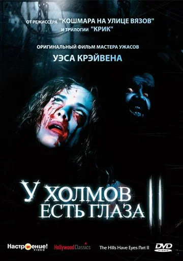 Постер: У холмов есть глаза 2