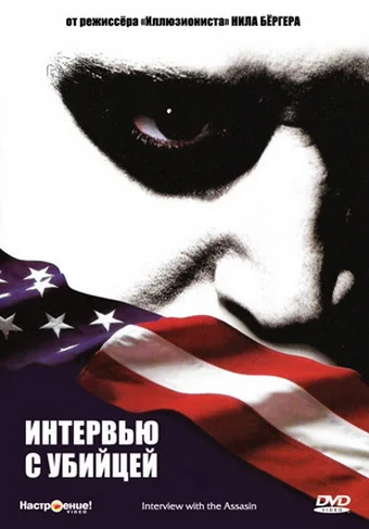 Постер: Интервью с убийцей
