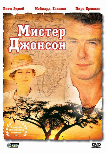 Постер: Мистер Джонсон