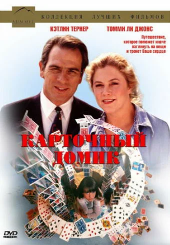 Постер: Карточный домик