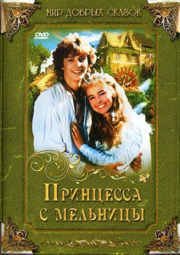 Постер: Принцесса с мельницы