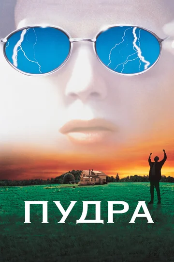 Постер: Пудра