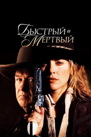 Постер: Быстрый и мертвый