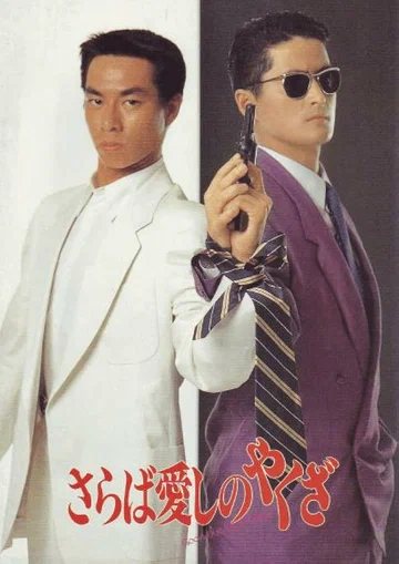 Постер: Saraba itoshino yakuza
