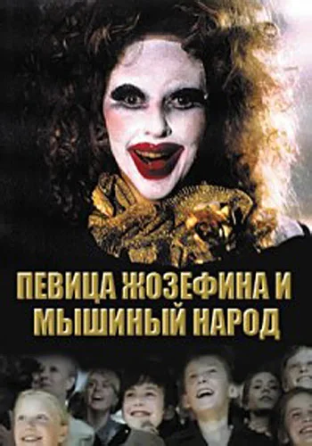 Постер: Певица Жозефина и мышиный народ