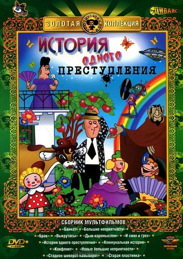 Постер: История одного преступления