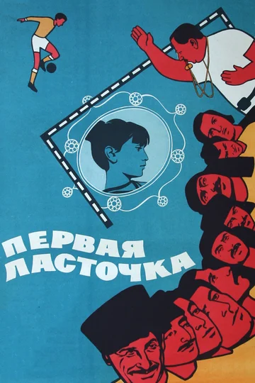 Постер: Первая ласточка
