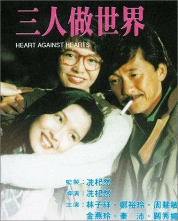 Постер: Sam yan jo sai gai