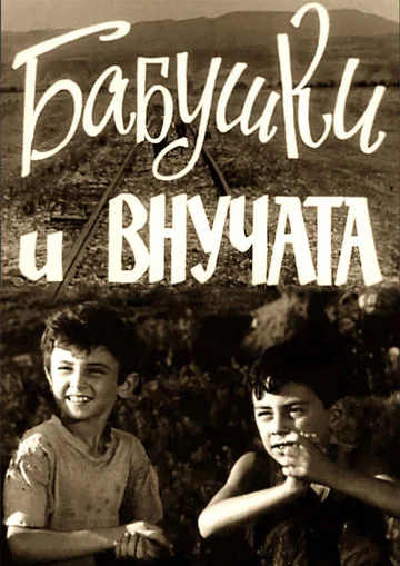 Постер: Бабушки и внучата