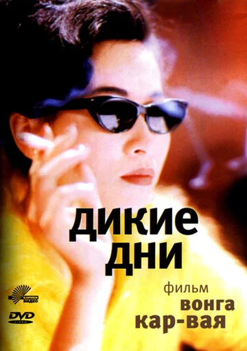 Постер: Дикие дни