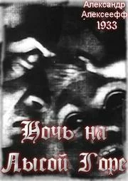 Постер: Ночь на Лысой горе