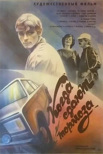 Постер: Когда сдают тормоза