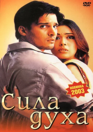 Постер: Сила духа
