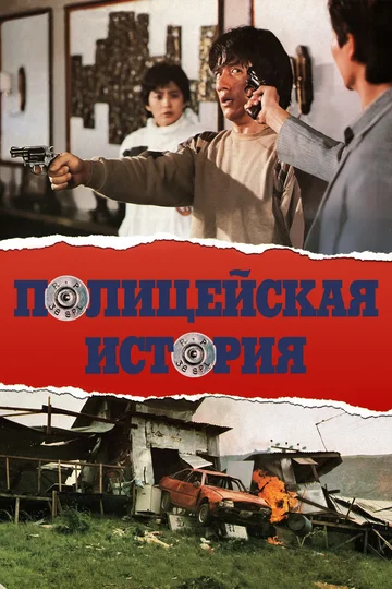 Постер: Полицейская история