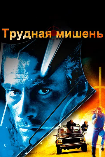 Постер: Трудная мишень