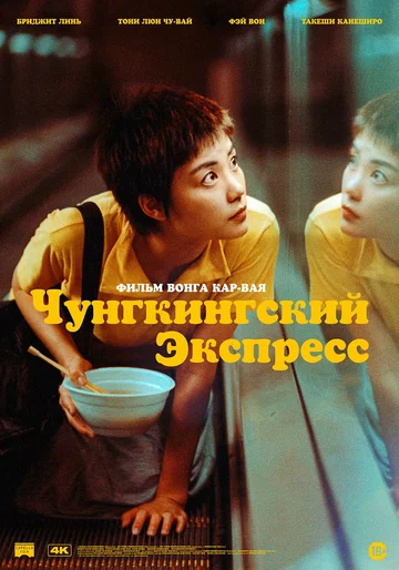 Постер: Чунгкингский экспресс