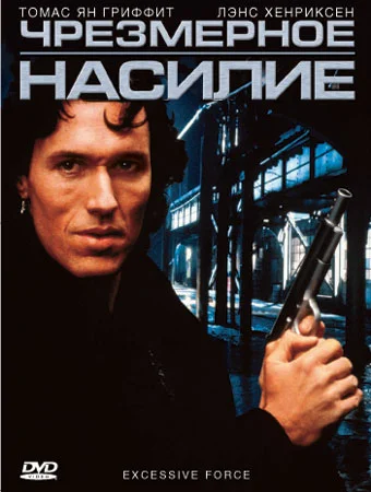 Постер: Чрезмерное насилие