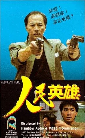 Постер: Герой из народа