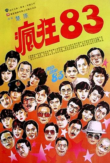 Постер: Безумный, безумный '83