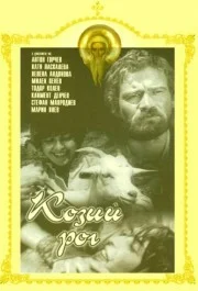 Постер: Козий рог